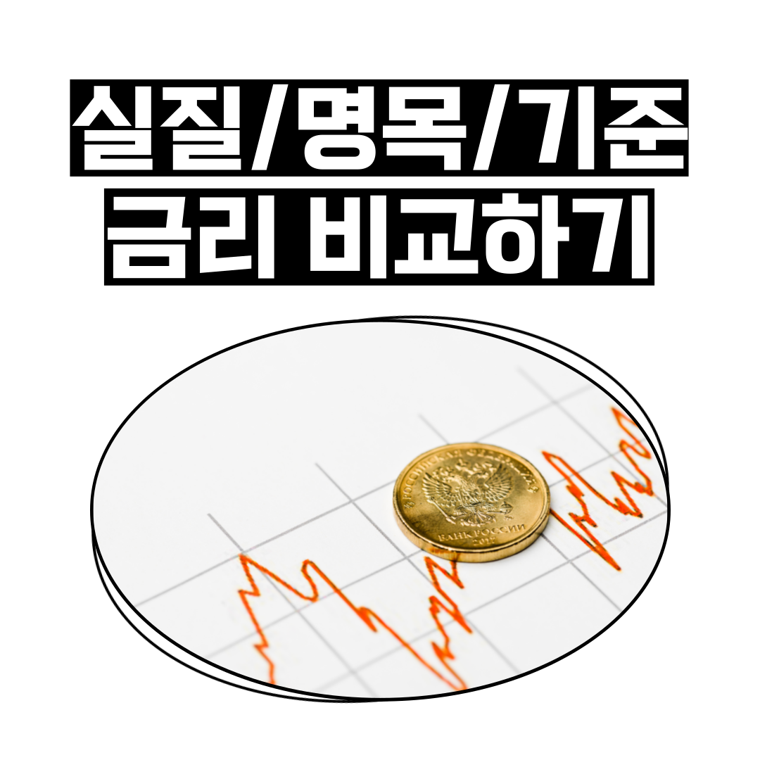 명목금리-실질금리-기준금리-뜻-의미-비교