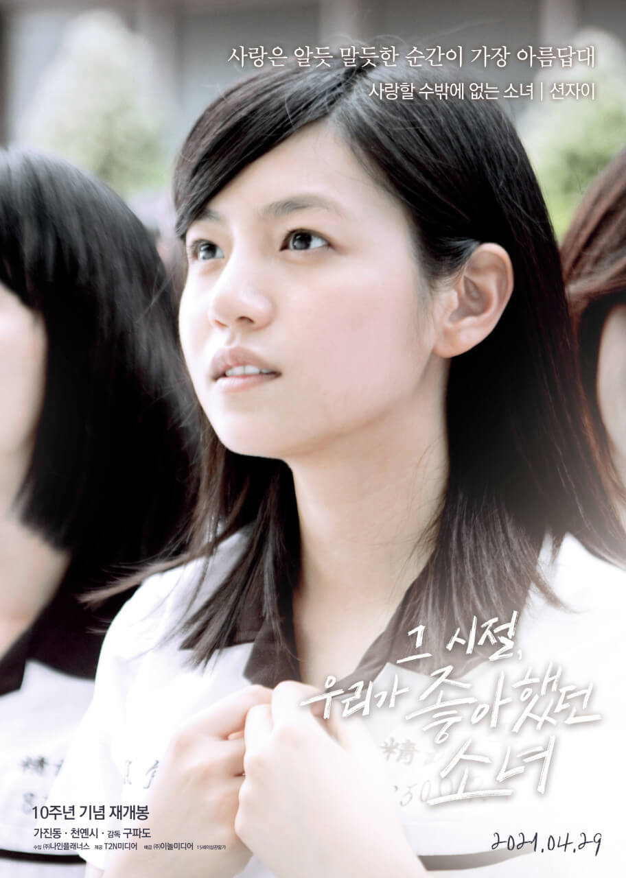 그 시절 우리가 좋아했던 소녀