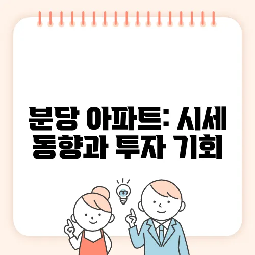 분당 아파트: 시세 동향과 투자 기회