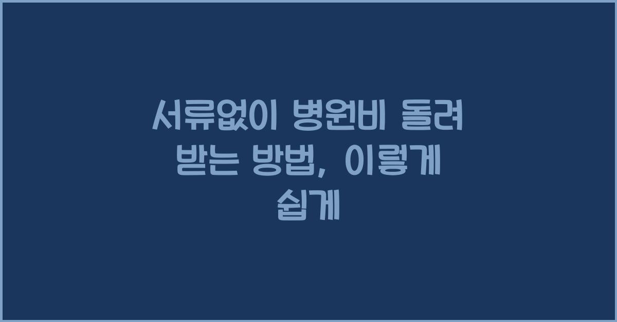 서류없이 병원비 돌려 받는 방법