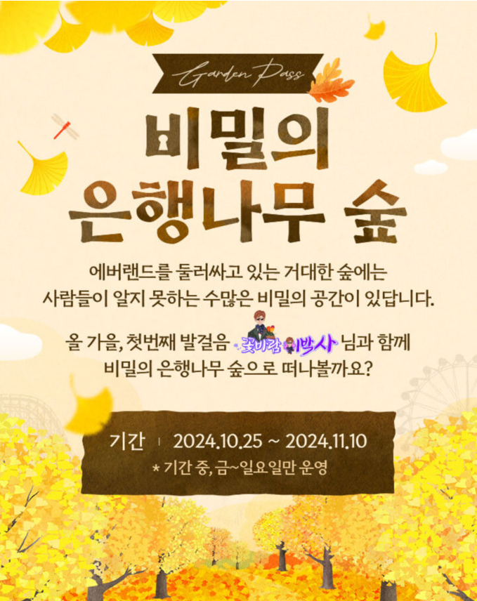 에버랜드를 둘러싸고 있는 거대한 은행나무 숲을 50년만에 오픈하게 되었다.
그 와 관련된 이벤트를 진행한다.