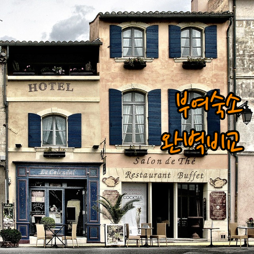 부여 숙소 추천 가성비 모텔부터 롯데..