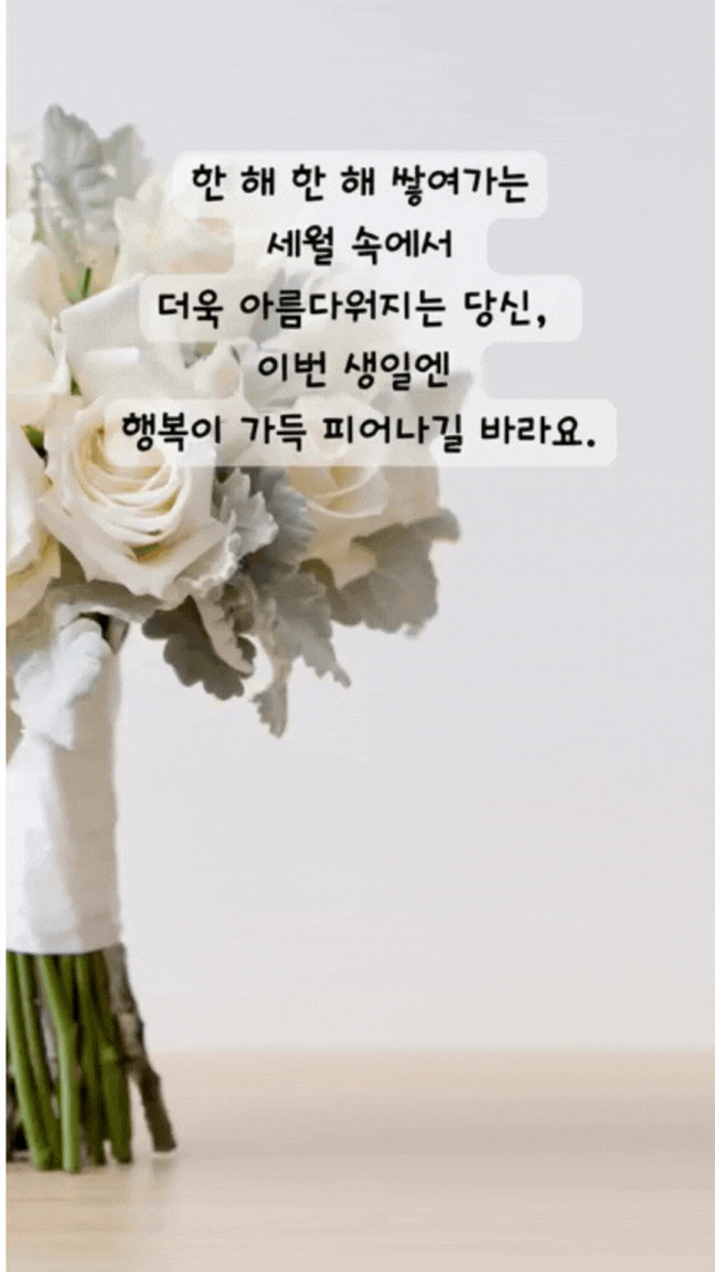 움직이는 생일 축하 메세지 문구 이미지 모음