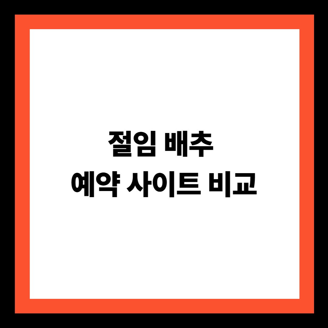 절임 배추 예약 사이트 비교