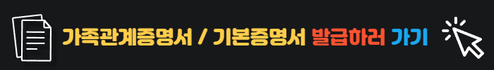가족관계증명서발급