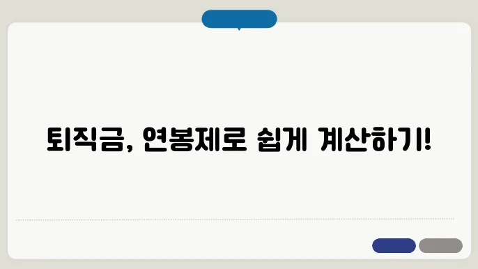 연봉제 퇴직금 계산방법 총쌕리