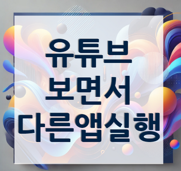 유튜브-보면서-다른-앱-실행