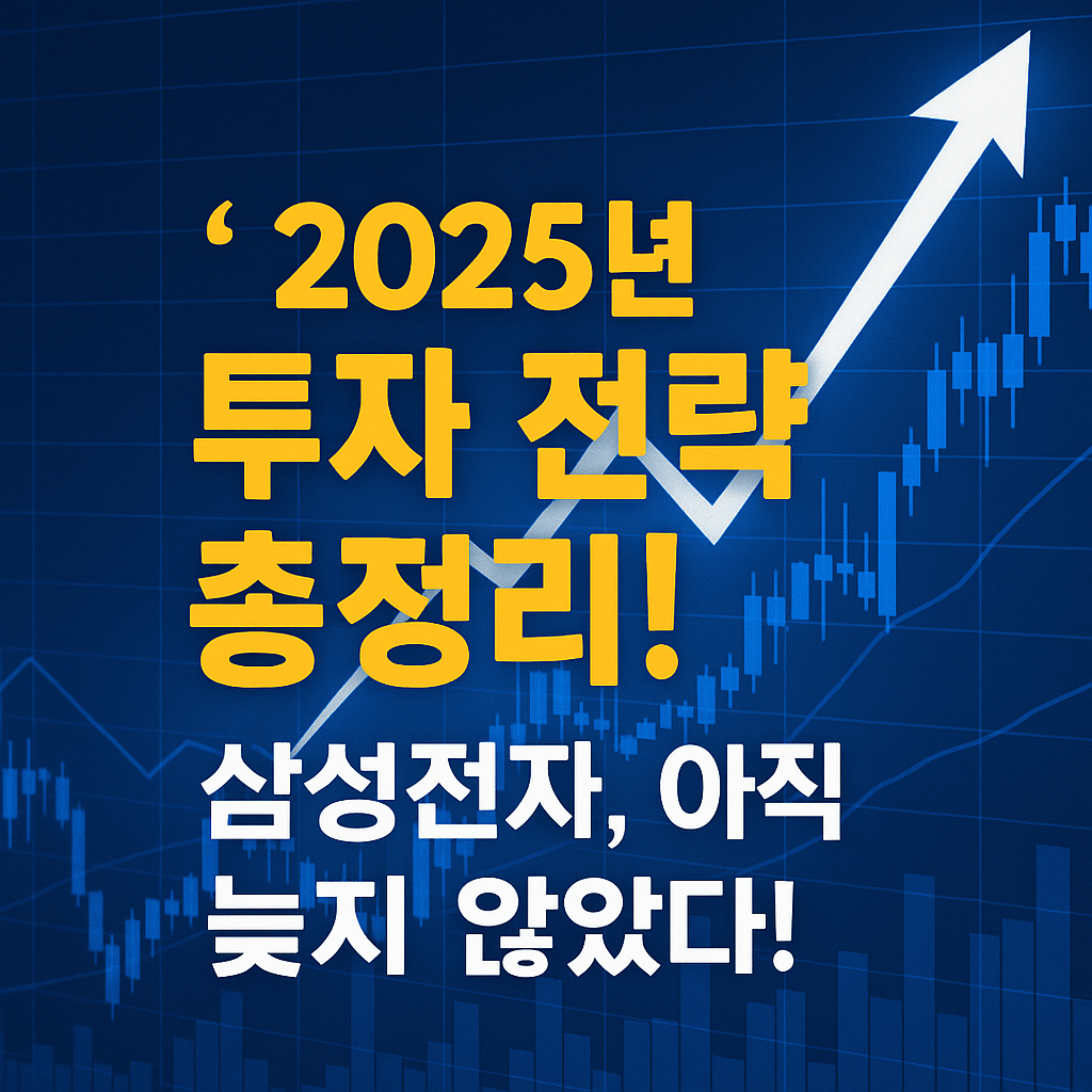 삼성전자 주식 매수 타이밍과 분할 매수 전략