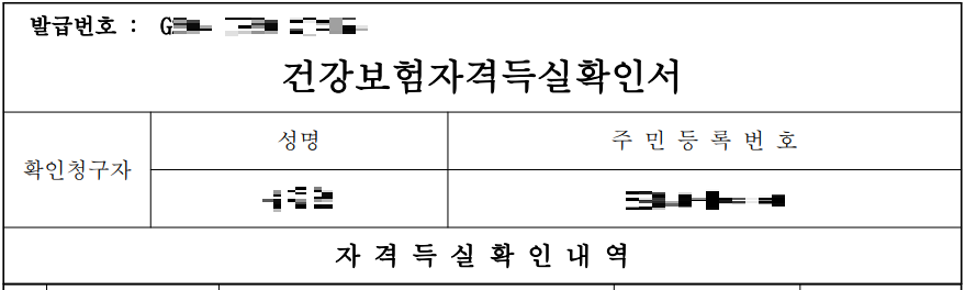 건강보험자격득실확인서 온라인 발급 하기