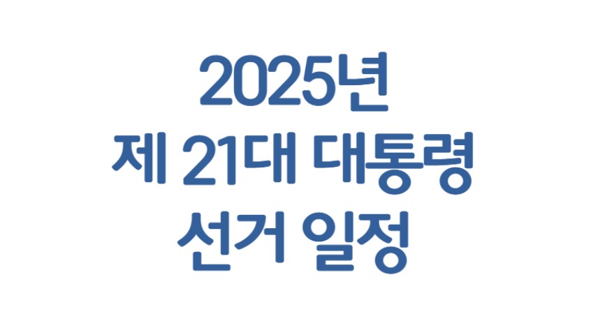 21대 대통령 선거 일정