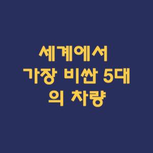 세계에서 가장 비싼 5대의 차량