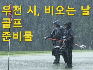 방수는 필수