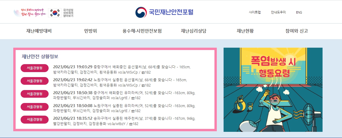 국민재난 안전포털