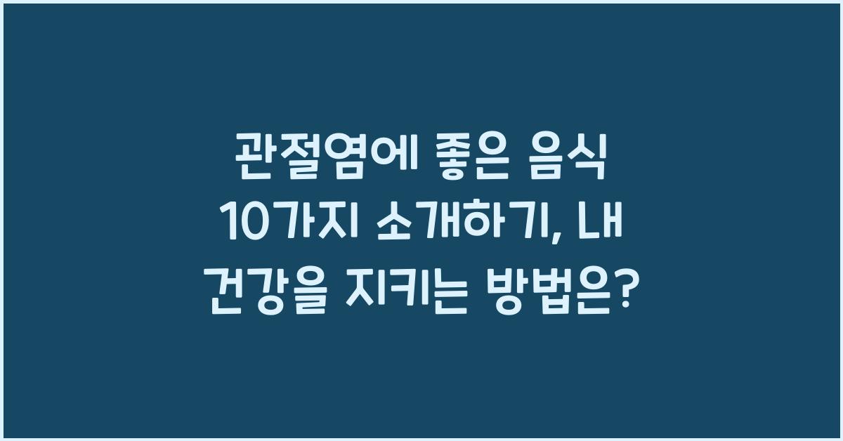 관절염에 좋은 음식 10가지 소개하기
