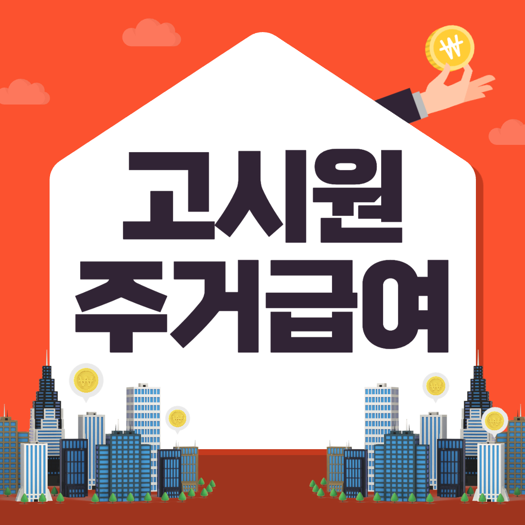 고시원도 주거급여 받을 수 있을까? 고시원 주거급여 가능 여부