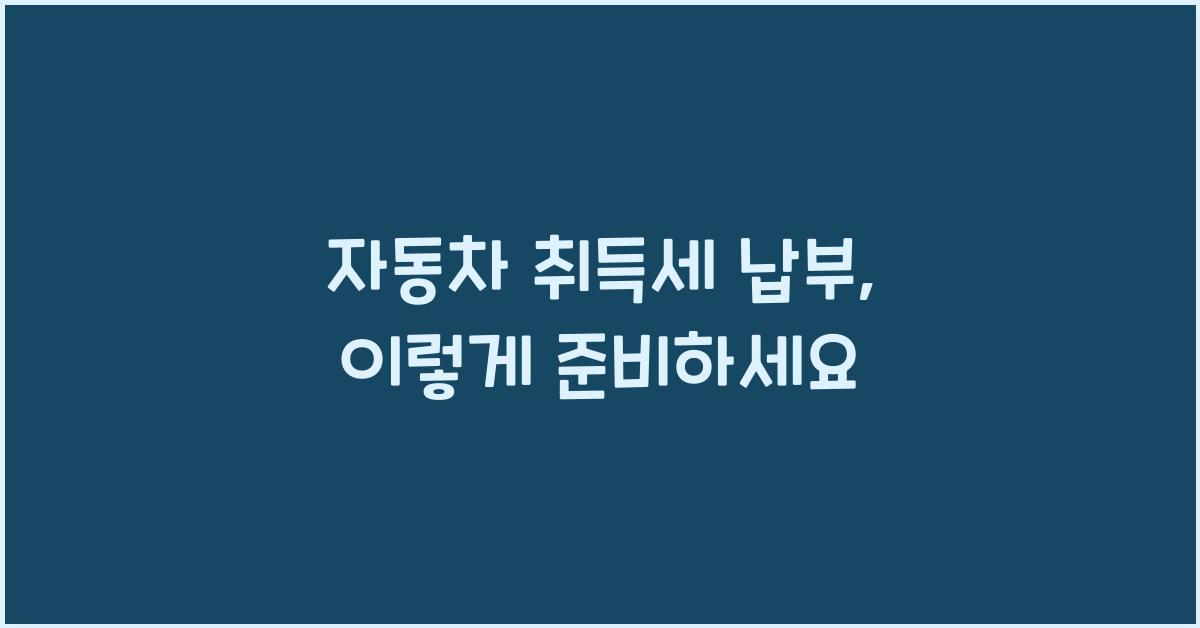 자동차 취득세 납부