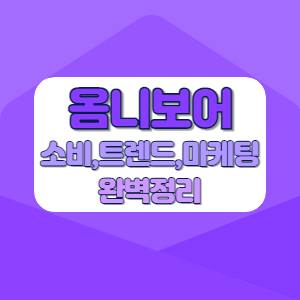 옴니보어 소비,트렌드,마케팅 완벽정리