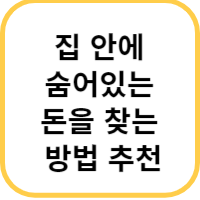 돈을 찾는 법