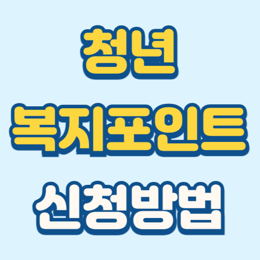 경기도 청년복지포인트 신청 120만원 받기