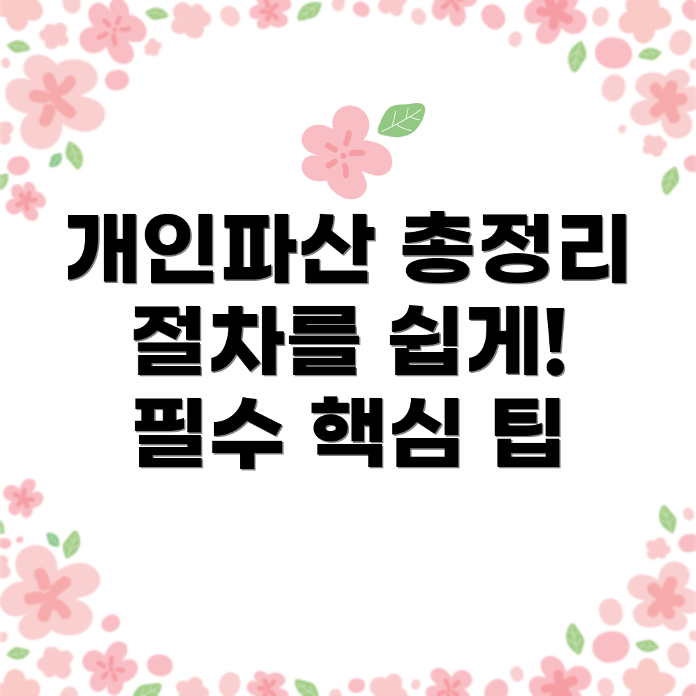 개인파산 신청