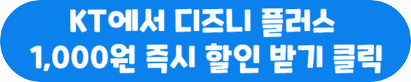 KT에서 디즈니 플러스 1,000원 즉시 할인 받기 클릭이라는 문구가 적힌 사진