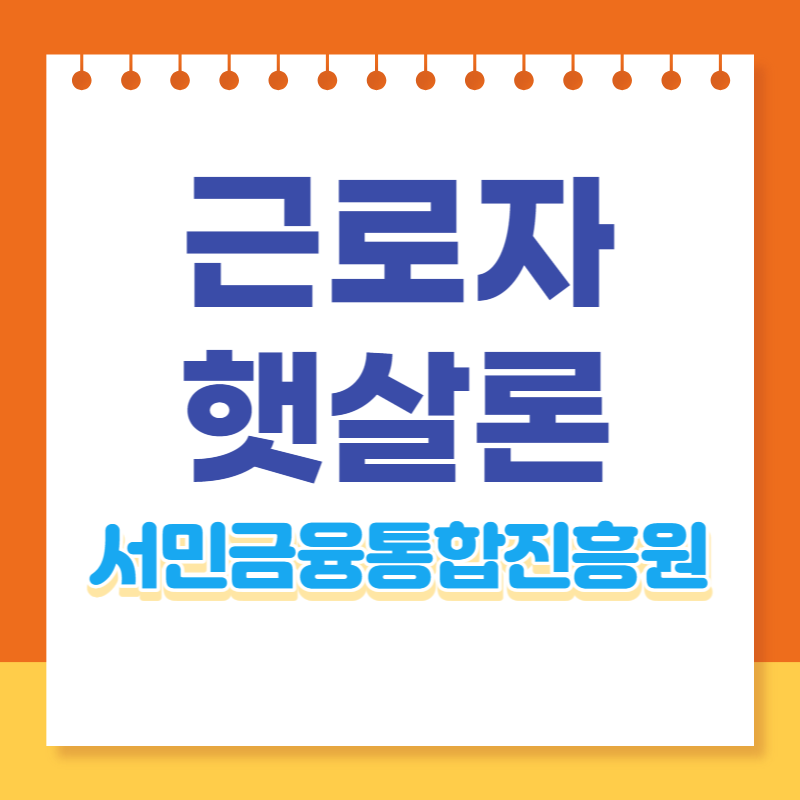 근로자햇살론