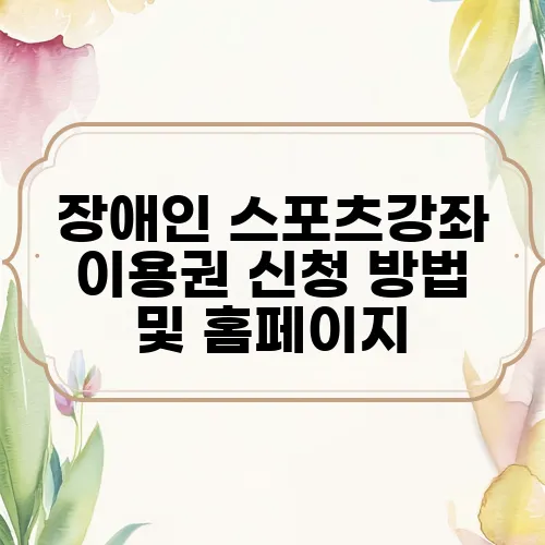 장애인 스포츠강좌 이용권 신청 방법 및 홈페이지