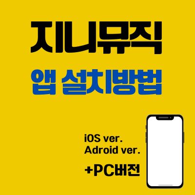 썸네일_지니뮤직 앱 설치방법 (PC 버전 바로가기, 어플 다운로드)