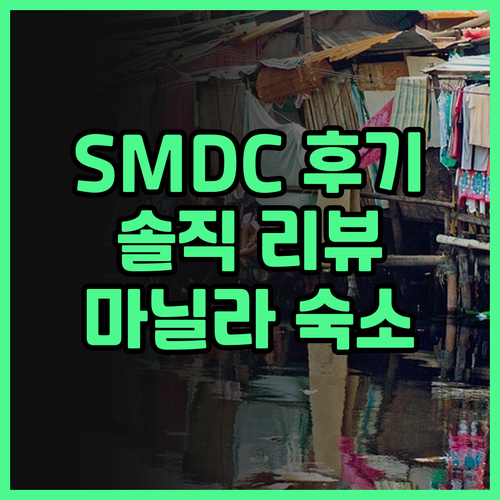 SMDC 코스트 레지던스의 젬스톤BR