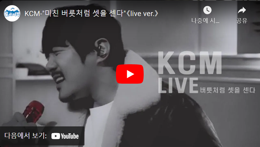 KCM 버릇처럼 셋을 센다