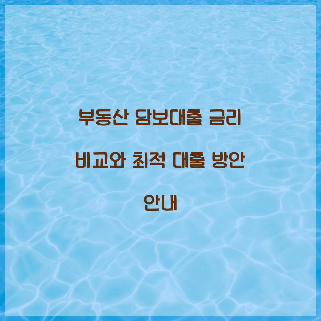 부동산 담보대출 금리 비교