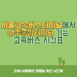 서울고속버스터미널에서 여주종합터미널 가는 고속버스 시간표 최신정보