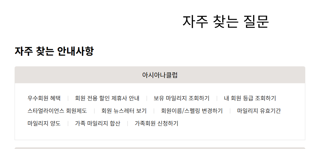 아시아나 홈페이지 자주 묻는 질문