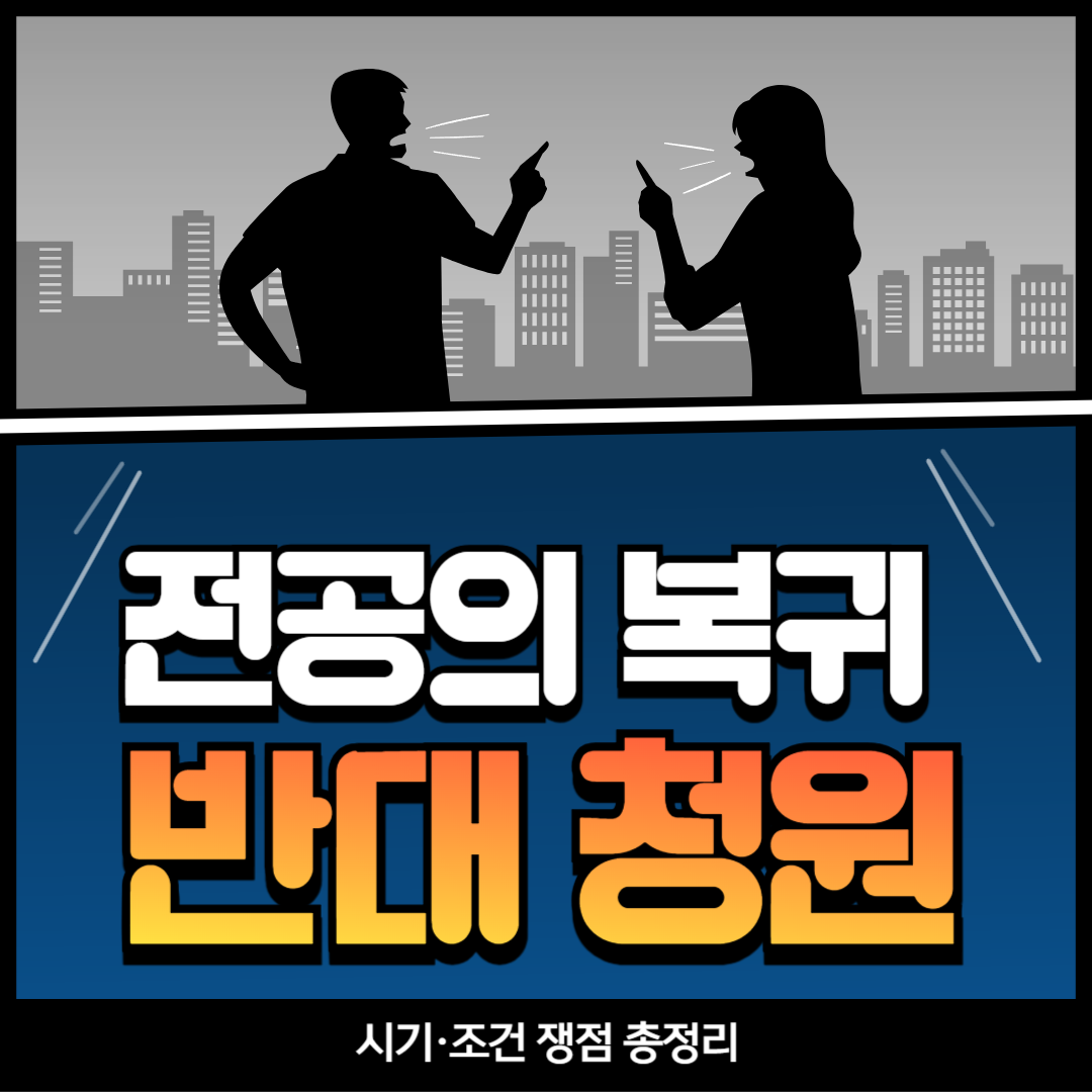 전공의 복귀 반대 청원