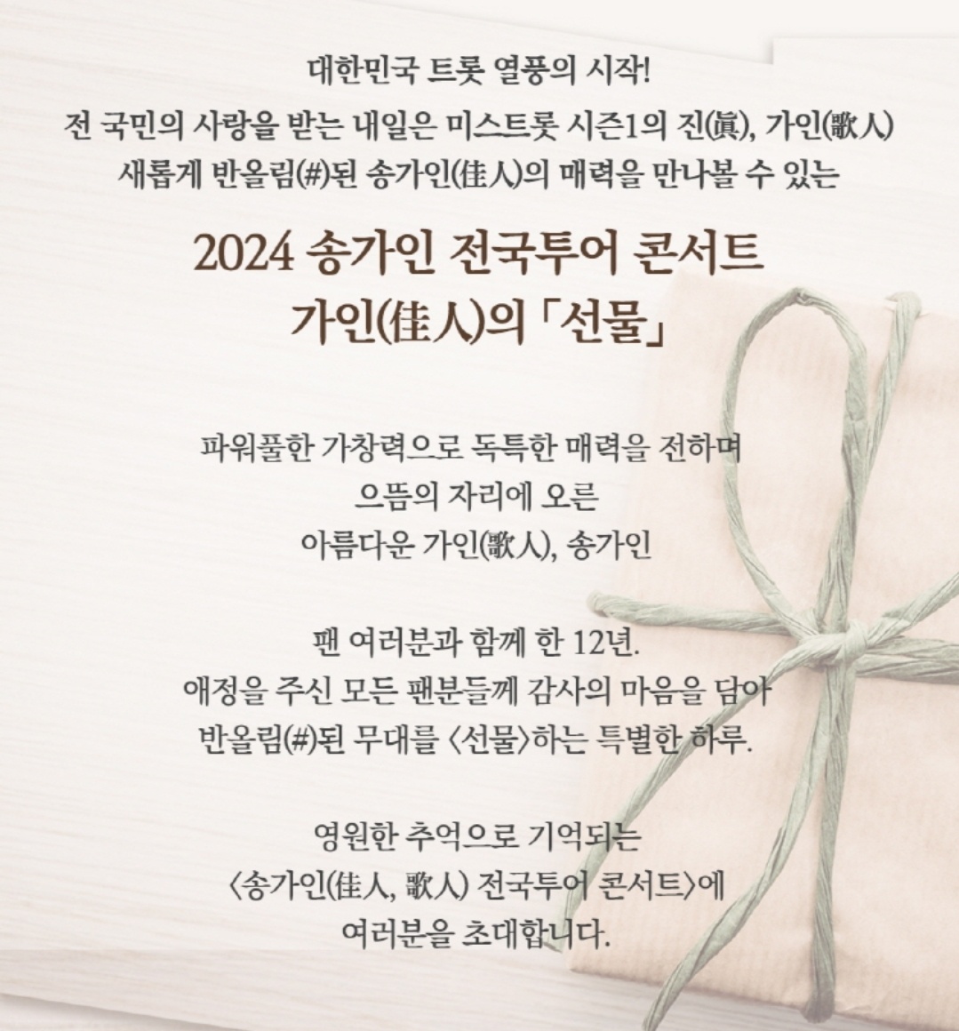 송가인-전국투어