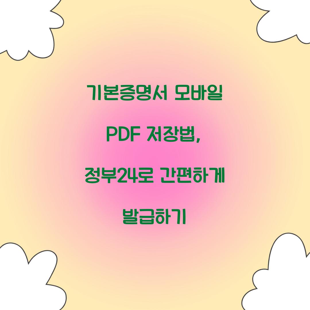 기본증명서 모바일 PDF 저장
