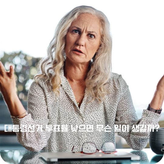 대통령선거 투표율 낮으면 무슨 일이 생길까
