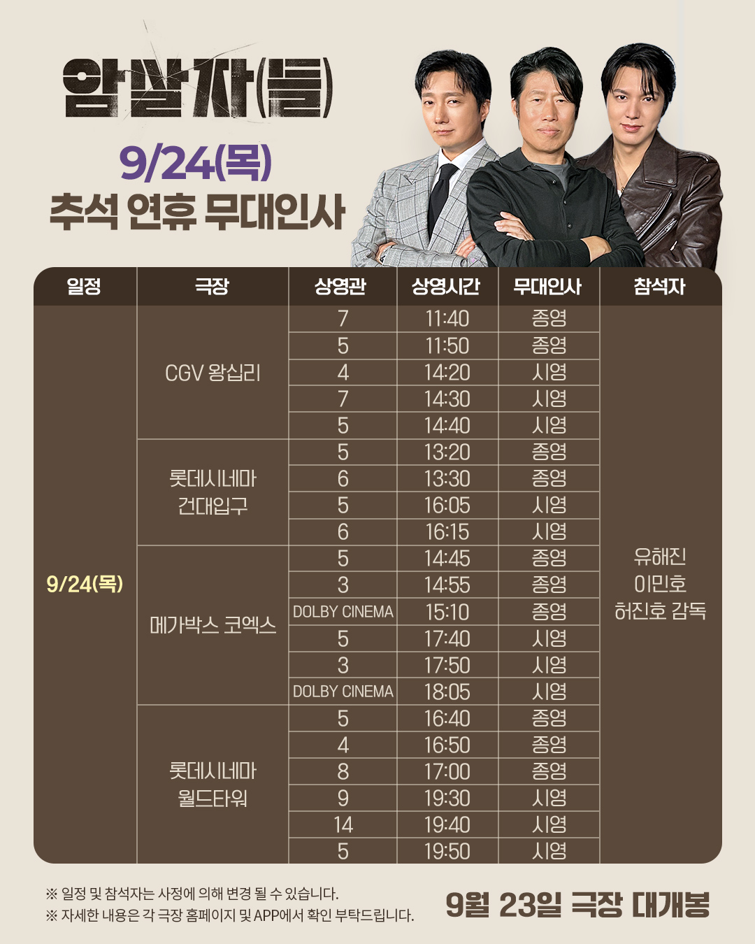 암살자(들) 무대인사 9/24