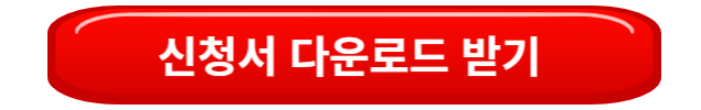 신청서다운받기