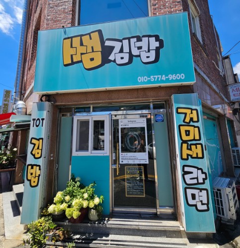 쌤김밥