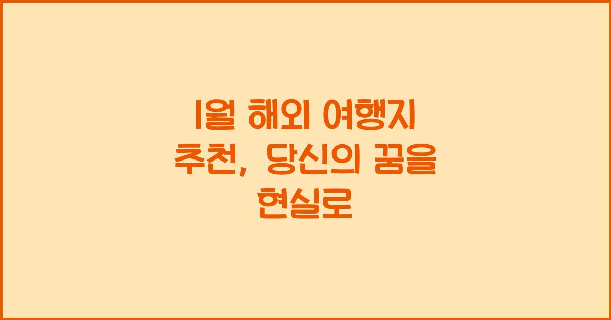 1월 해외 여행지 추천
