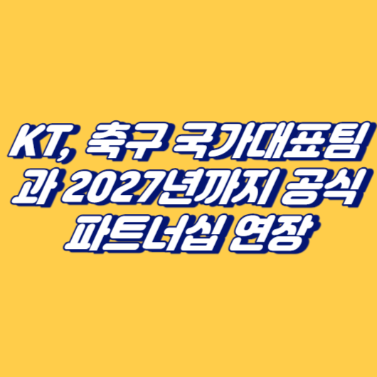 KT&#44; 축구 국가대표팀과 2027년까지 공식 파트너십 연장