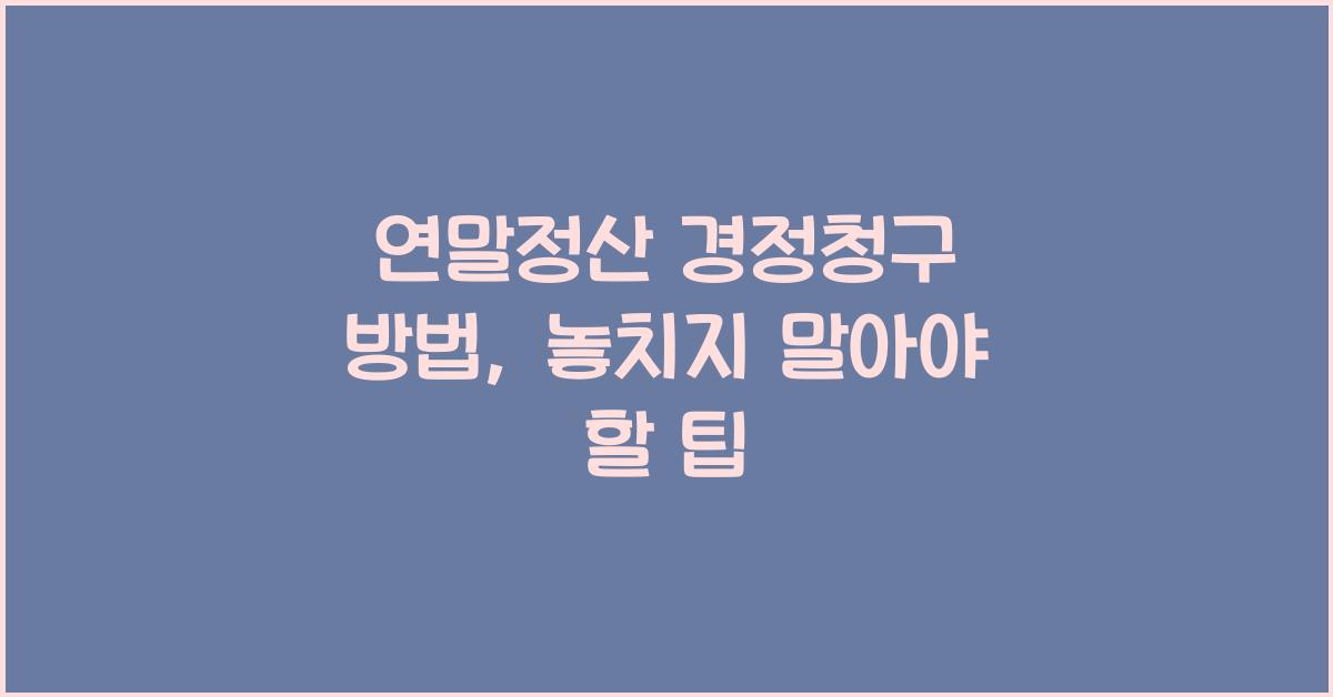연말정산 경정청구 방법