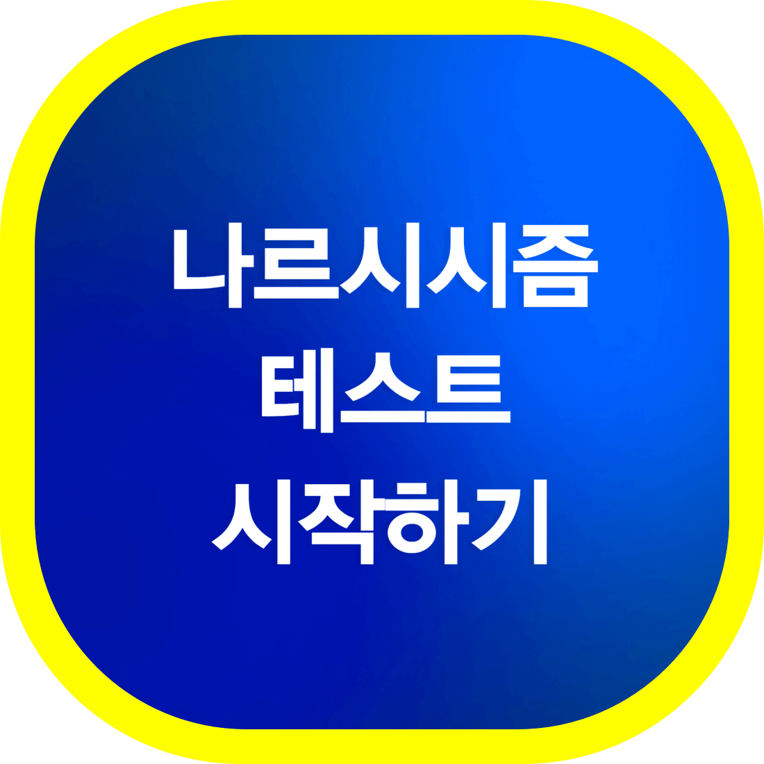 테스트-시작하기