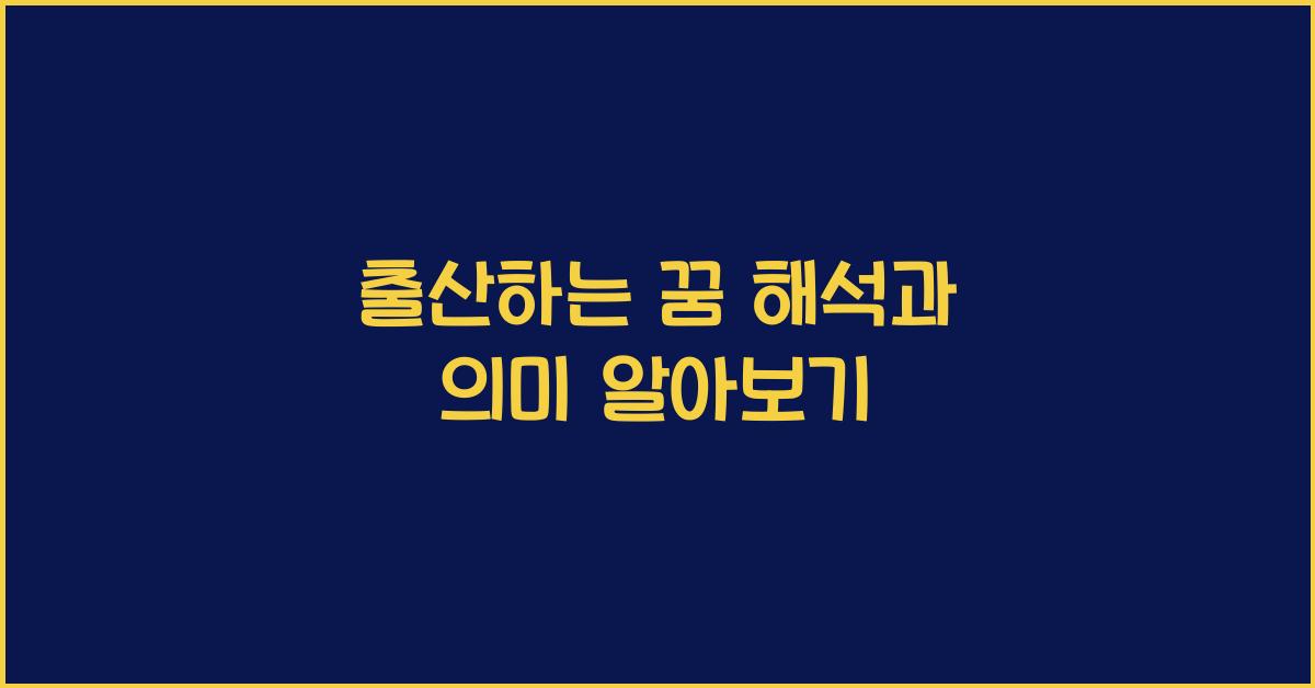 출산하는 꿈