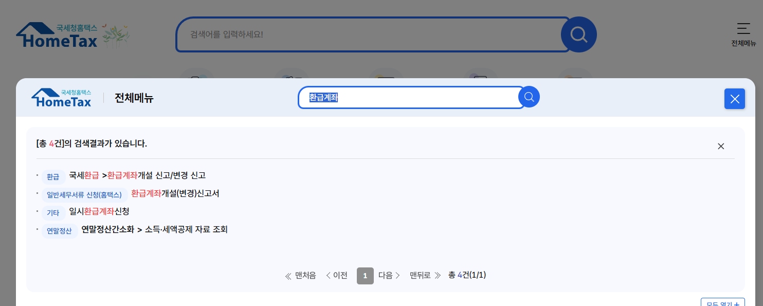 국세청환급계좌