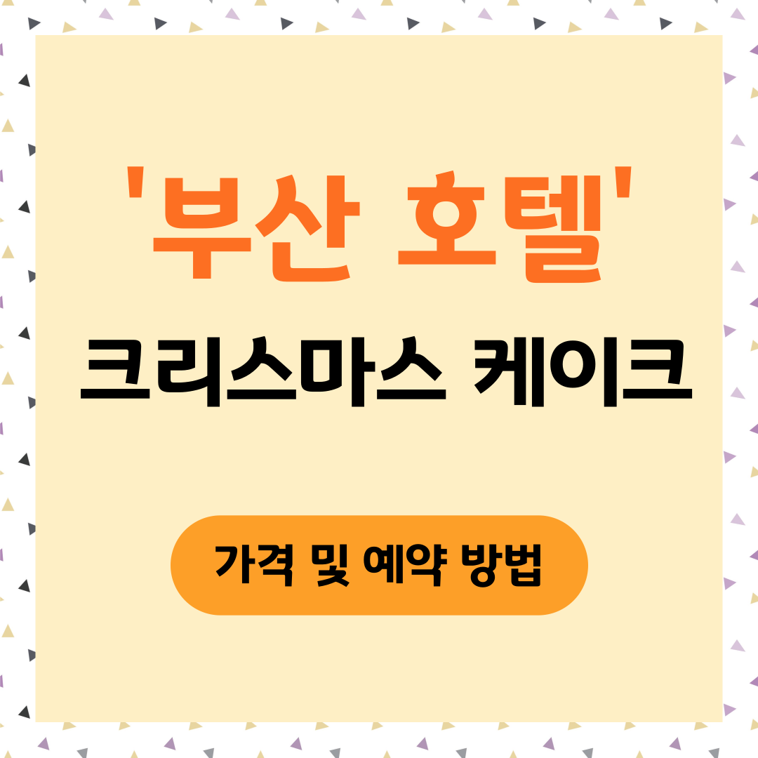 부산 호텔 크리스마스 케이크 예약 종류 가격