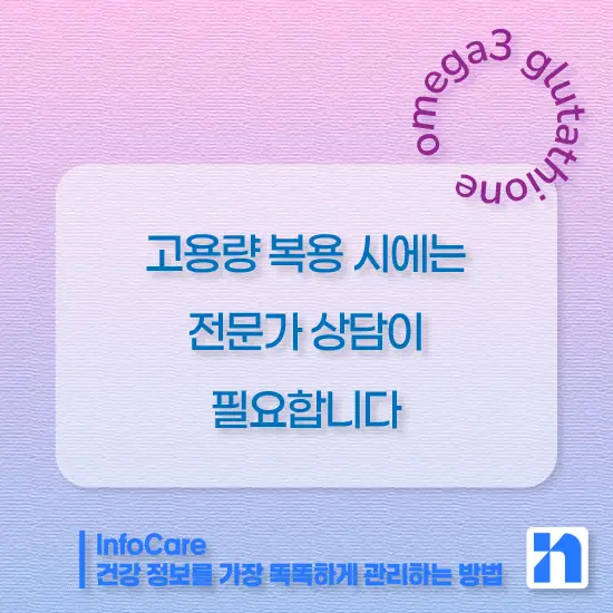 글루타치온과 오메가3 같이 복용 시 효능