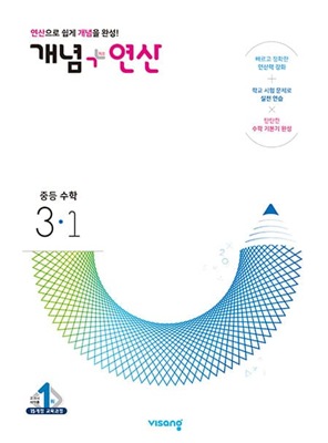 개념플러스연산 중학수학 3-1 교재 표지