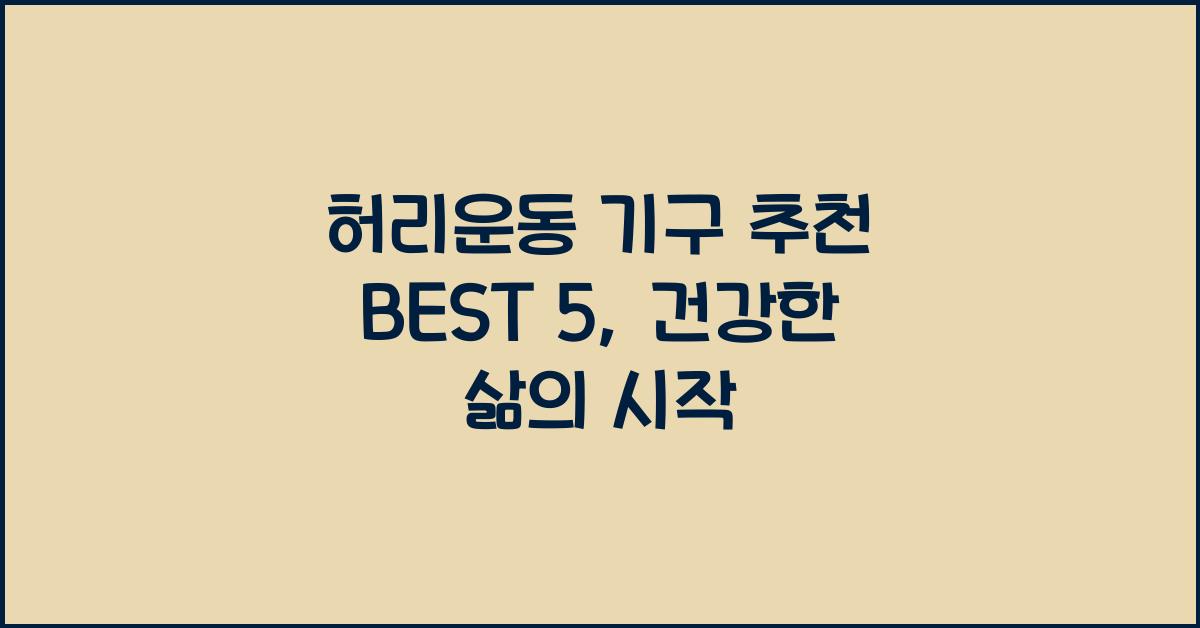 허리운동 기구 추천 BEST 5